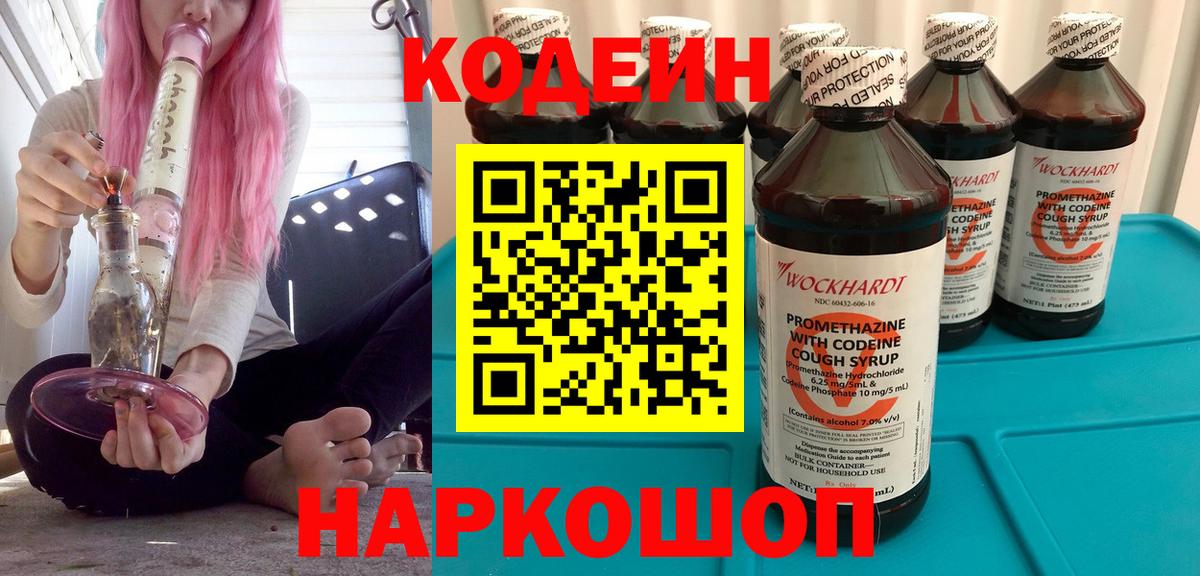 Codein напиток Lean (лин) Киров